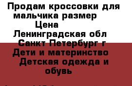 Продам кроссовки для мальчика размер 27 › Цена ­ 1 200 - Ленинградская обл., Санкт-Петербург г. Дети и материнство » Детская одежда и обувь   